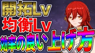 【崩壊スターレイル】効率の良い開拓レベルと均衡レベルの上げ方解説！【崩スタ】【Honkai: Star Rail】