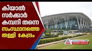 കിയാലിൽ സർക്കാർ വാദം തള്ളി കേന്ദ്രം | KIAL | Kannur International Airport