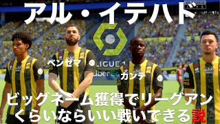 ベンゼマ\u0026カンテ移籍のアル・イテハド、リーグアンくらいならいい戦いできる説！【FIFA23】