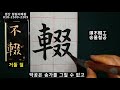 서예 구성궁예천명 42 楷书 九成宮醴泉銘 42 구양순 해서 붓글씨 書道 书法 calligraphy