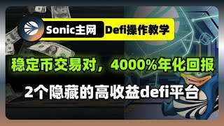 4000%稳定币defi回报，Sonic公链隐藏的高收益defi平台