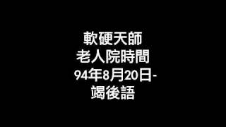 經典重溫 軟硬天師 老人院時間 94年8月20日-竭後語 part 1