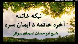 sheikh abu hassaan swati pashto bayan - آخره خاتمه نیکه او د ایمان سره