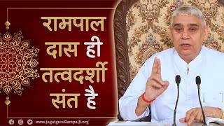 रामपाल दास ही तत्वदर्शी संत है | Sant Rampal Ji Satsang | @SatlokAshram