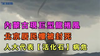 內蒙古現巨型龍捲風  防疫情北京居民樓被封死 武漢地攤違法 民眾抗議 人大代表活化石病危 申紀蘭 舉手機器人 |天災人禍|【今日焦點】2020.6.24 Headlines Today