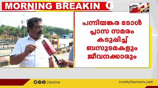 പന്നിയങ്കര ടോൾ പ്ലാസ സമരം കടുപ്പിച്ച് ബസുടമകളും ജീവനക്കാരും