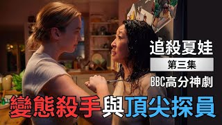 小診所裡，還有這麼刺激的服務  追殺夏娃 第三集｜Killing Eve｜美劇推薦