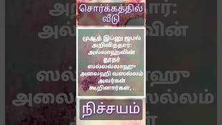 #யாருக்கு#சொர்க்கம்#வீடு#நிச்சயம்#முஹம்மது#நபி (ஸல்)கூறினார்#அல்லாஹ்#பயான்#குர்ஆன்#shorts#ஹதீஸ்#துவா