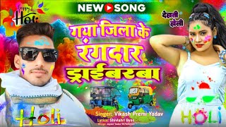 गया जिला के रंगदार ड्राइबरबा || #Vikash Premi Yadav का होली धमाका || Gaya Jila Ke Rangdar Dribarba