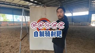 【骑射培训班】自制骑射靶