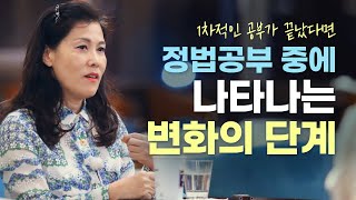 [Love & Respect] #199. 정법공부 5년째, 어떤 공부를 해야 할까요?