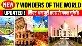 99% लोग नए 7 अजूबों को नहीं जानते | 7 Wonders of the World 2020 | Updated | Taj Mahal India
