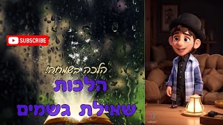 הלכה בשמחה - הלכות שאילת גשמים -\