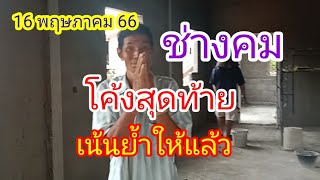 ดูด่วนโค้งสุดท้ายช่างคมเน้นย้ำให้แล้ว16พฤษภาคม 2566