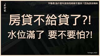 房仲示警：火熱房市恐面臨銀行釜底抽薪