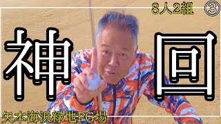 8人2組　強者達+視聴者さん③　宮城県矢本海浜緑地パークゴルフ場　 #parkgolf #parkgolf  #パークゴルフ #ナゾＰＧ #파크골프 #파크골프