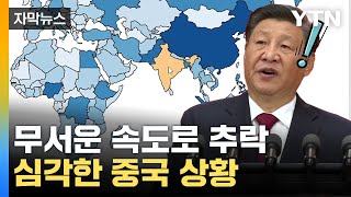 [자막뉴스] 뒤집혀버린 '세계 1위'...中도 못 피한 최대 위기 / YTN