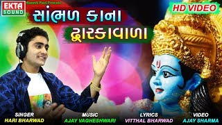 Hari Bharwad || Sambhad Kana Dwarkavada || Full HD Video || New Devotional Song ||  Ekta Sound