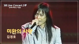 김경호 '98 Live Concert 2부 (3) - 미완의 사랑