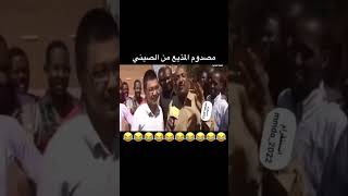 السوداني منصدم 😂🤣