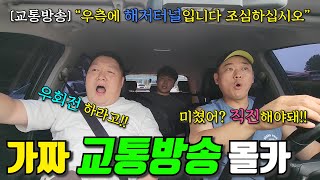 [몰카] 가짜 교통방송으로 목적지 정반대로 뺑뺑돌기 ㅋㅋㅋㅋ서울에 해저터널이 왜 나와?