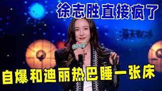 🔥杨幂CUT：自爆和迪丽热巴睡一张床，徐志胜，你把我老婆都吓着了！《怎么办！脱口秀专场 Stand-Up Comedy》