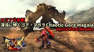 【MHXX/GU】G★4 渾沌に呻くゴア・マガラ エリアルx双剣ソロ　Dual Blades Solo Aerial  Chaotic Gore Magala【Switch】