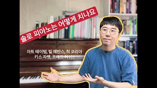 솔로 피아노는 어떻게 치나요(김주헌의 재즈스킬즈)