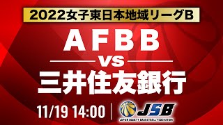 【社会人バスケ】AFBBvs三井住友銀行［2022女子東日本地域リーグB・11月19日］