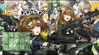 #05【ドールズフロントライン】指揮官日逆孝介の日常配信