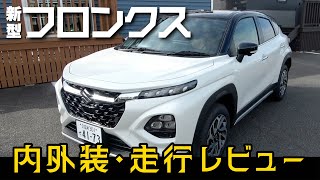 スズキ新型フロンクス！SWKスタッフから見た内外装紹介/試乗レビュー