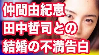 仲間由紀恵　田中哲司との結婚の不満告白