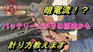 バッテリーが頻繁にあがる！？原因は暗電流かも、教えます暗電流！！