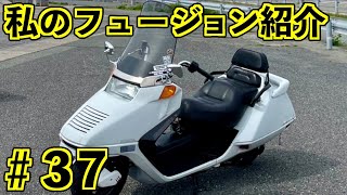 【私のフュージョン紹介 #37】 ホンダ  フュージョン HONDA HELIX