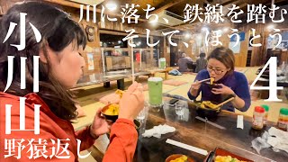 小川山 野猿返し④川に落ちる 鉄線を踏む そして小作のほうとう