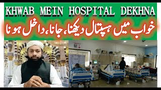 Khwab Mein Hospital Dekhna Ki Tabeer | خواب میں ہسپتال دیکھنا | Hospital In Dream Meaning | Mufti