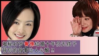 揭秘47岁鲁豫结婚十年仍无孩子，背后的故事让人心酸 ✔