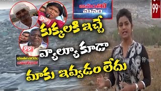 Janamtho Manam : Public Emotional Words On Jawahar Nagar Dumping Yard | #JanamthoManam | 99TVTelugu