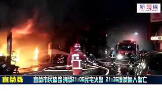 宜蘭市民族路住宅火警  消防局緊急動員搶救。（記者樊德惠∕宜蘭報導）