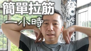 睡前拉筋教學：1小時伸展運動改善睡眠質素, 舒緩各種痛症