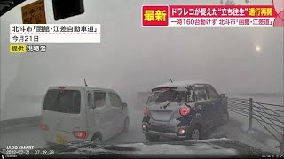 目の前に車が！ドラレコが捉えた「ホワイトアウト」多重事故の恐怖 160台立ち往生 3日ぶり規制解除 (22/02/24 20:30)