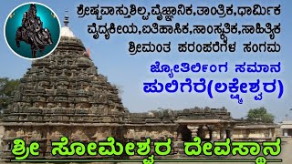 ಸುಮಾರು ಸಾವಿರ ವರ್ಷಗಳ ಪ್ರಾಚೀನತೆಯ, ಜ್ಯೋತಿರ್ಲಿಂಗ ಶ್ರೇಷ್ಟತೆಯ, ಶ್ರೀಮಂತ ಪರಂಪರೆಯ ಪುಲಿಗೆರೆ ಸೋಮೇಶ್ವರ ದೇವಾಲಯ