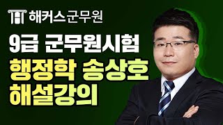 군무원 9급 시험 행정학 총평 & 해설강의 | 해커스군무원 행정학 송상호