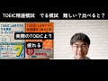 toeic 精選模試 でる模試　なぜ難しい？　どう違う？