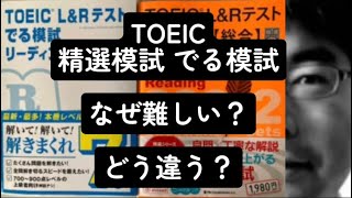 TOEIC 精選模試 でる模試　なぜ難しい？　どう違う？