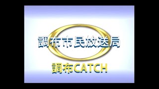 【調布CATCH2016年01月第２回放送分】映像で綴る調布市制60周年後篇（2001年～2015年）＋調布市少年野球連盟創立40周年記念式典＋多文化共生プログラム講演会