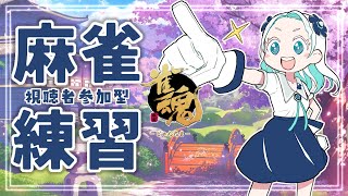 【雀魂】アドバイス歓迎！リスナーさん相手に麻雀練習！【羽渦ミウネル】