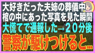 【スカッと】姉妹のように仲が良かった義姉の葬儀中、棺の中にあった写真の裏に書かれた文字を見て、私は慌てて警察に通報→２０分後、警察が駆けつけると…衝撃の光景が