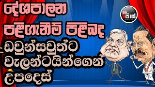 NETH FM 8 PASS JOKES 2025.01.30 | දේශපාලන පළිගැනීම් පිළිබද  ඩවුන්සවුත්ට වැලන්ටයින්ගෙන් උපදෙස් !