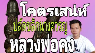 ปลัดขิก นางควรญ หลวงพ่อคง วัดวังสรรพรส สุดยอดสายเสน่ห์ เมตตา โชคลาภ